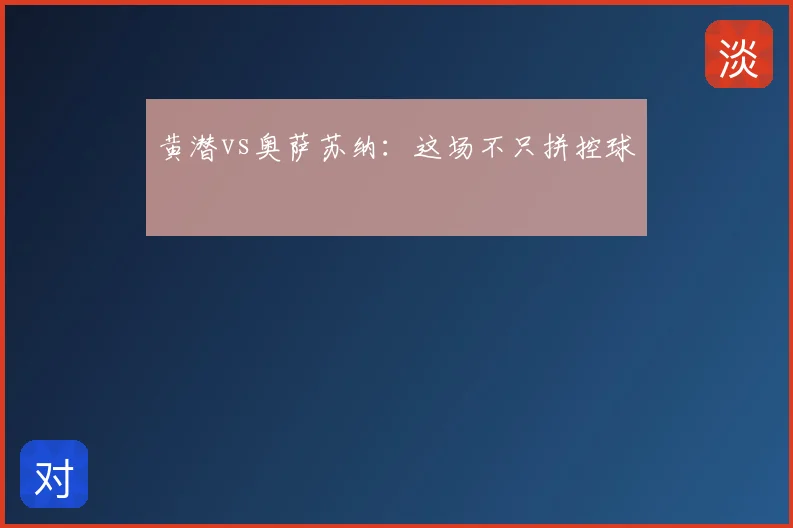 黄潜vs奥萨苏纳:这场不只拼控球