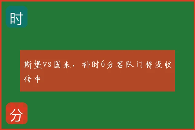 斯堡vs国米,补时6分客队门将没收传中