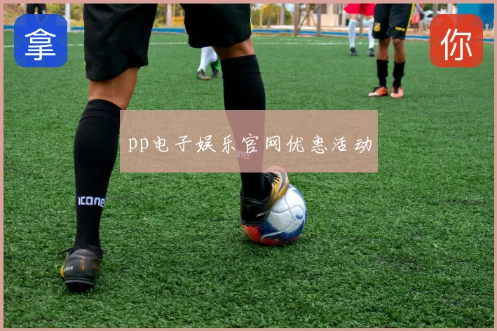 pp电子娱乐官网优惠活动