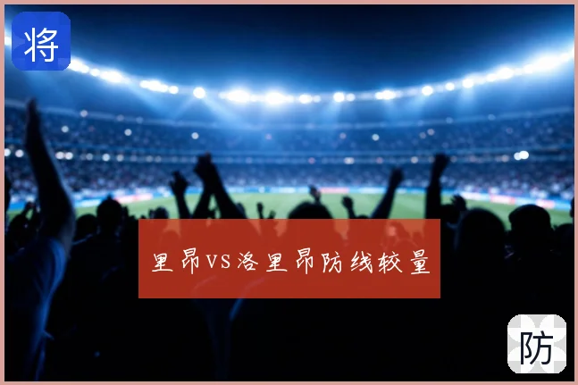 里昂vs洛里昂防线较量