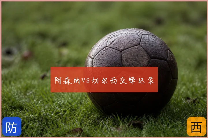 阿森纳vs切尔西交锋记录