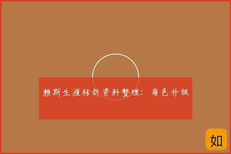 赖斯生涯转折资料整理：角色升级