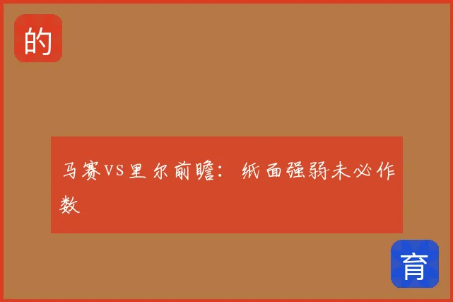 马赛vs里尔前瞻:纸面强弱未必作数