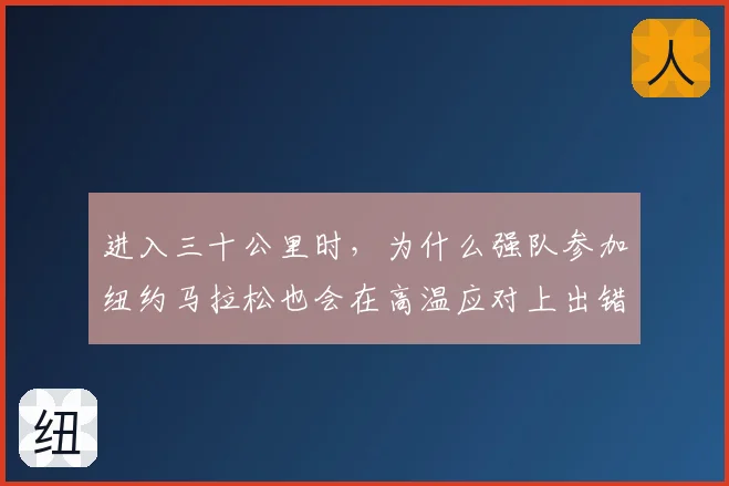 进入三十公里时,为什么强队参加纽约马拉松也会在高温应对上出错
