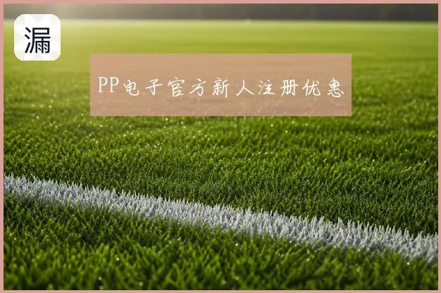 PP电子官方新人注册优惠
