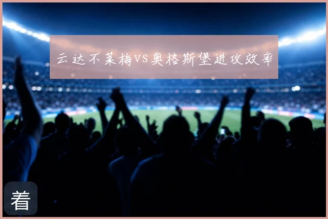 云达不莱梅vs奥格斯堡进攻效率