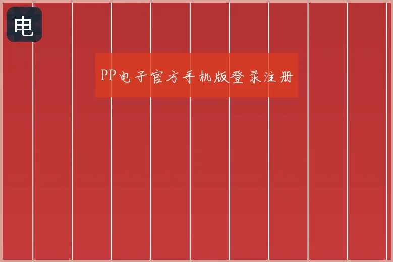 PP电子官方手机版登录注册