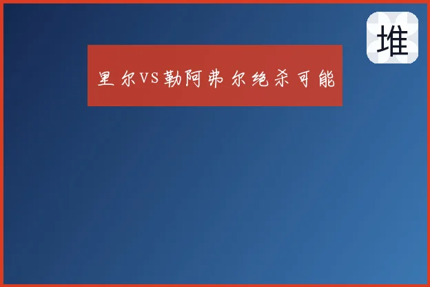 里尔vs勒阿弗尔绝杀可能