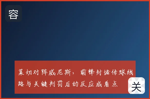 莱切对阵威尼斯,前锋封堵传球线路与关键判罚后的反应成看点
