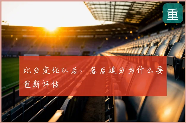 比分变化以后,落后追分为什么要重新评估