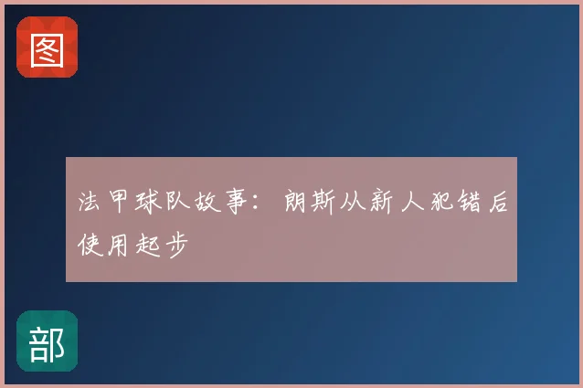 法甲球队故事:朗斯从新人犯错后使用起步