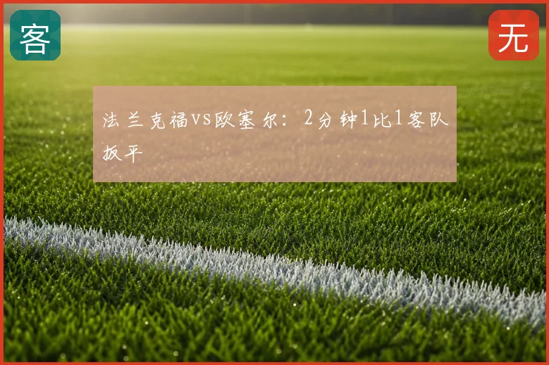 法兰克福vs欧塞尔：2分钟1比1客队扳平